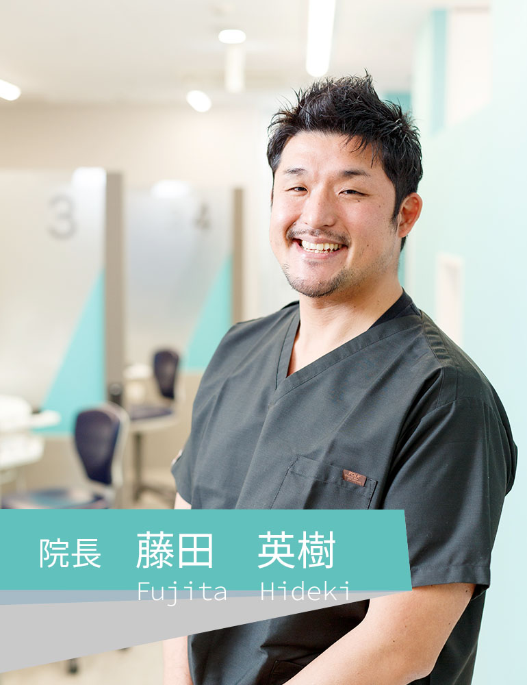 院長 藤田英樹